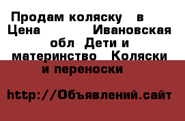 Продам коляску 2 в 1. › Цена ­ 8 000 - Ивановская обл. Дети и материнство » Коляски и переноски   